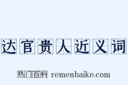 达官贵人近义词是什么意思的图片